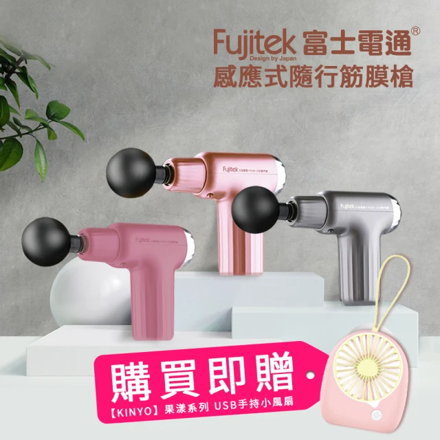 【Fujitek 富士電通】感應式隨行筋膜槍 FTM-U24