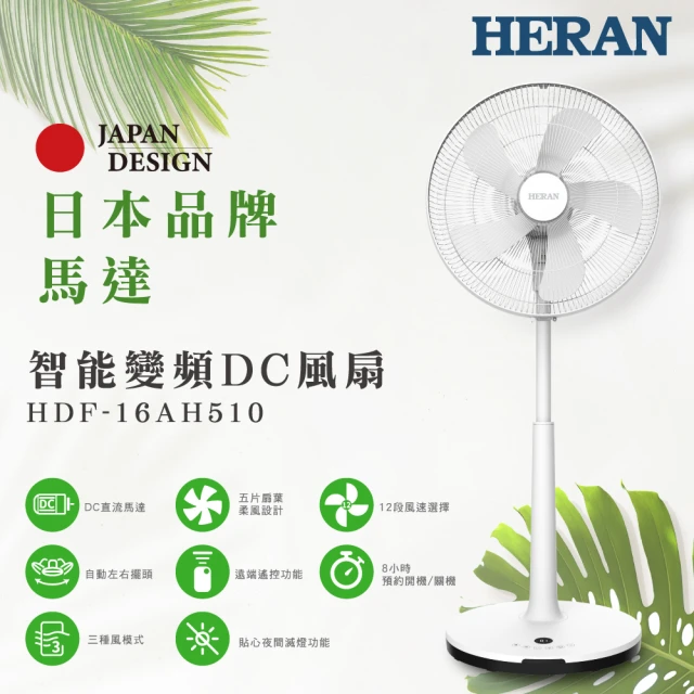 【HERAN 禾聯】16吋智能變頻DC風扇(HDF-16AH510)
