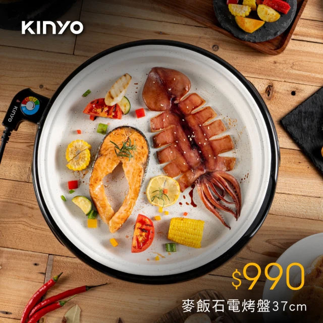 【KINYO】麥飯石電烤盤 BP-069 (中秋烤肉必備)
