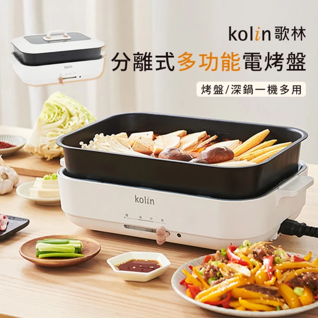 【Kolin 歌林】分離式多功能電烤盤(電烤盤 烤肉爐 燒烤盤 料理鍋 烤肉架)