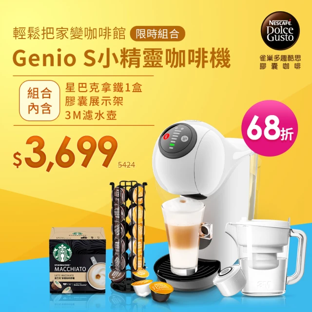 【NESCAFE 雀巢咖啡】多趣酷思膠囊咖啡機 Genio S