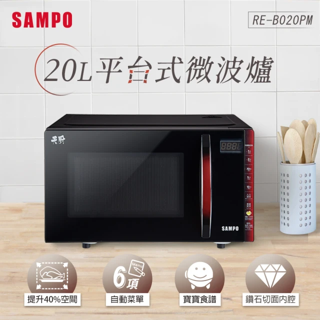 【SAMPO 聲寶】20L微電腦觸控式平台微波爐(RE-B020PM)