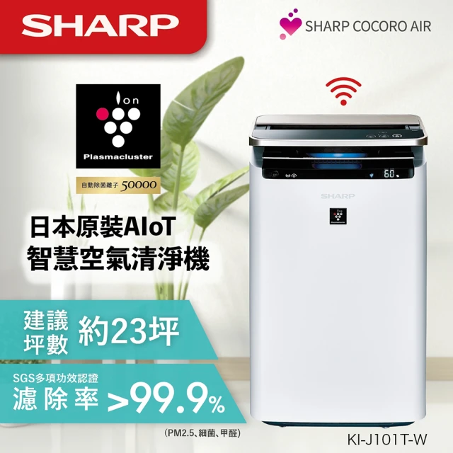 【SHARP 夏普】日本原裝◆23坪AIoT智慧遠端控制空氣清淨機KI-J101T-W