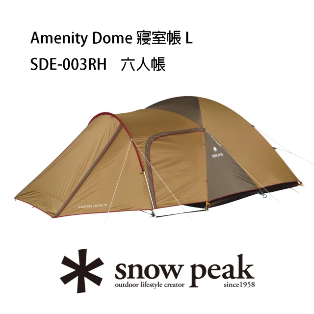 【Snow Peak】Amenity Dome 寢室帳 L(SDE-003RH)