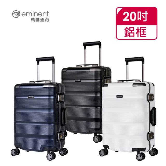 【eminent 萬國通路】20吋 簡約時尚PC行李箱 (9U2)