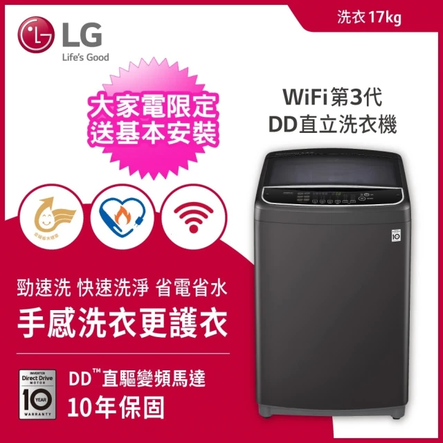 【LG 樂金】17公斤◆WiFi第3代DD變頻直立式洗衣機 曜石黑(WT-D170MSG)