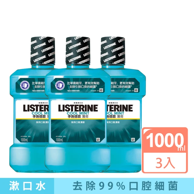 【Listerine 李施德霖】超值3入-薄荷除菌漱口水1000ml(抗菌防護罩)