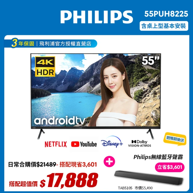 【Philips 飛利浦】55吋4K android 聯網液晶顯示器+視訊盒(55PUH8225)