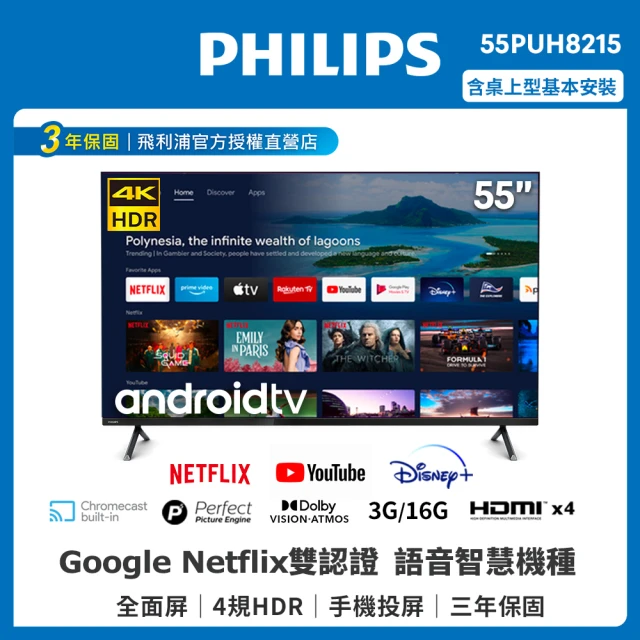 【Philips 飛利浦】55吋4K android聯網液晶顯示器+視訊盒(55PUH8215)