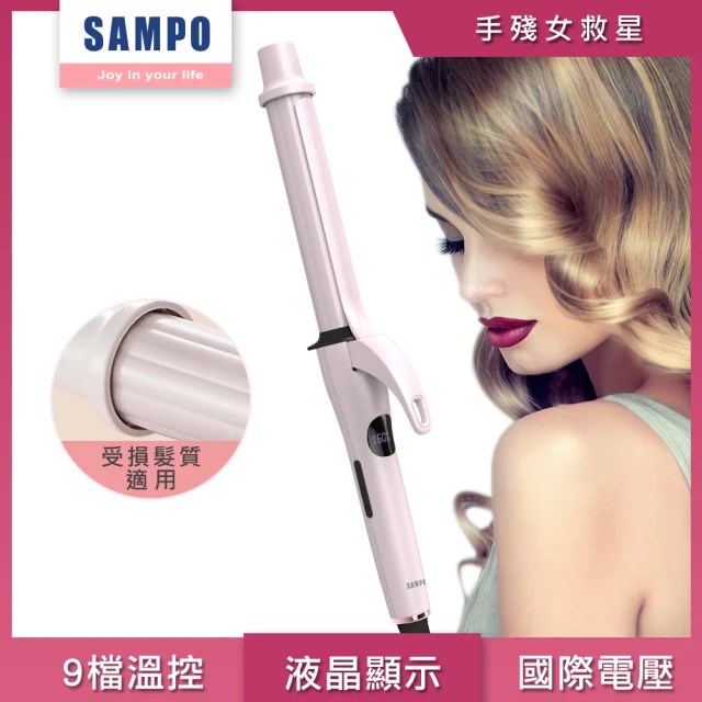 【SAMPO 聲寶】加長型溫控捲髮棒.造型器(HC-Z1902L)
