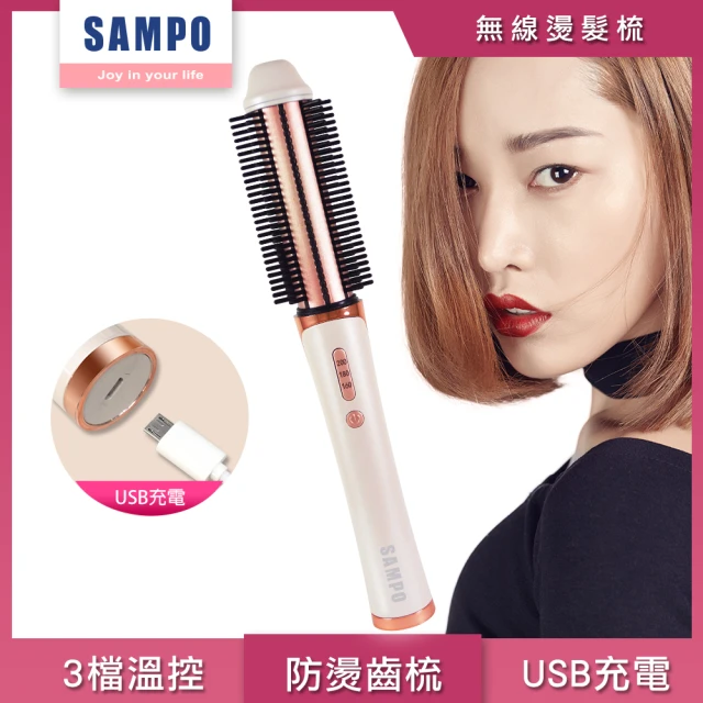 【SAMPO 聲寶】無線陶瓷溫控捲髮器.直捲兩用.直髮梳(HC-Z1705L)
