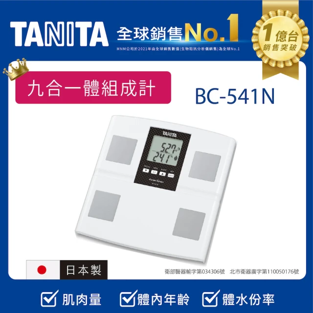 【TANITA】日本製九合一體組成計(BC-541N)