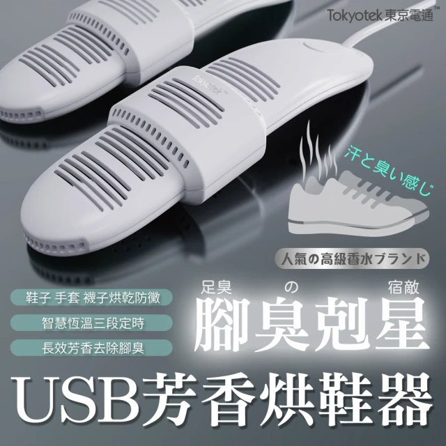 【東京電通】USB芳香烘鞋器