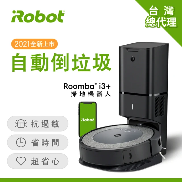 【iRobot】Roomba i3+ 自動倒垃圾掃地機器人